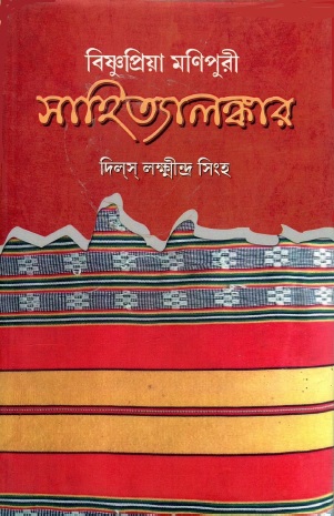বিষ্ণুপ্রিয়া মণিপুরী সাহিত্যালঙ্কার । Bishnupriya Manipuri Sahityalamkar